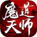 魔道天師OL手游
