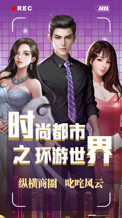 時尚都市之環(huán)游世界兌換禮物手機最新版截圖5
