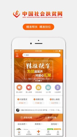 中國(guó)社會(huì)扶貧網(wǎng)愛心人士注冊(cè)app版截圖4