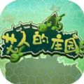 艾人的莊園游戲紅包版