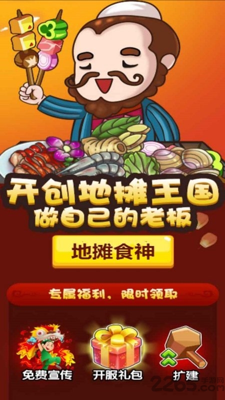 地攤食神游戲紅包版截圖1
