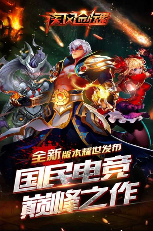 疾風劍魂烈焰領主手游版截圖4