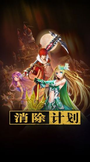 消除計(jì)劃游戲正式版截圖4