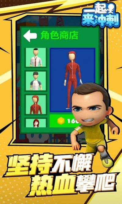 一起來(lái)沖刺游戲安卓版截圖2