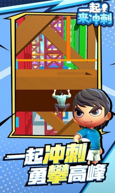一起來(lái)沖刺游戲安卓版截圖1
