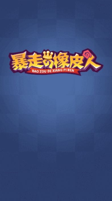 暴走的橡皮人游戲版截圖2