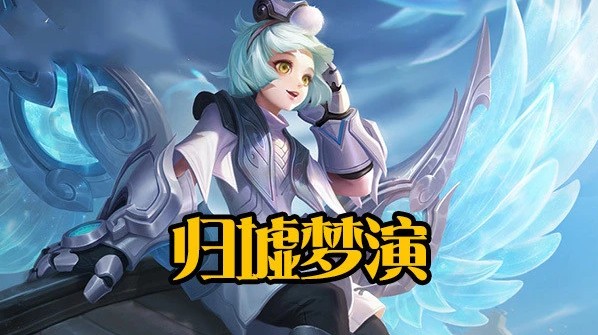 王者榮耀金秋十月活動永久皮膚哪個好？金秋十月免費(fèi)皮膚選擇推薦