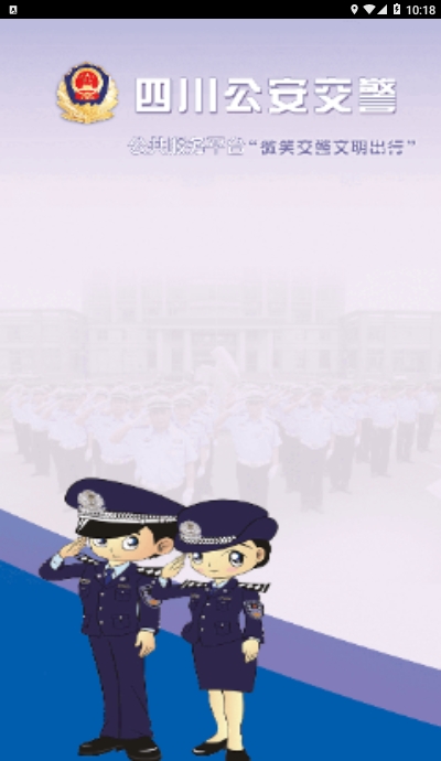 四川公安交警公共服務(wù)平臺app下載最新版截圖1