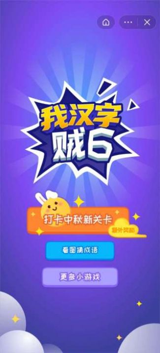 我漢字賊6游戲安卓版截圖1