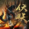 伏妖異聞錄手游安卓版