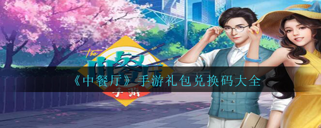 中餐廳游戲兌換碼在哪里？兌換CDK碼禮包領取地址