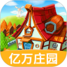 我的億萬(wàn)莊園游戲紅包版