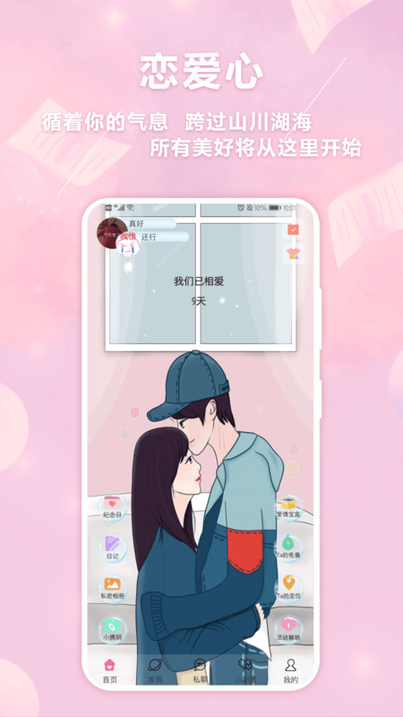 戀愛心APP版軟件截圖4