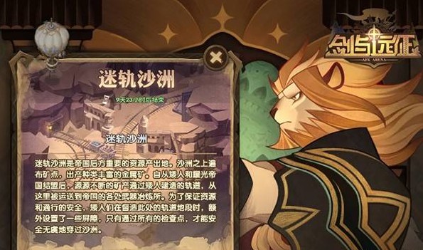 劍與遠征迷軌沙洲路線怎么走？迷軌沙洲獎勵全拿路線一覽