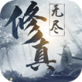 無盡修真游戲最新版