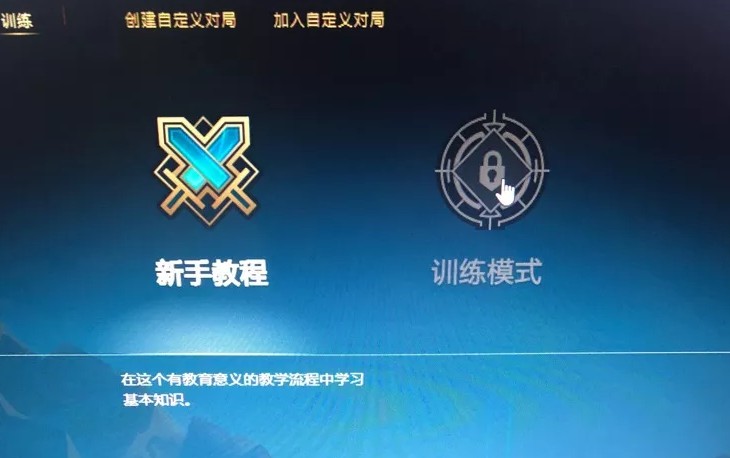 英雄聯(lián)盟訓(xùn)練模式進不去怎么辦？訓(xùn)練模式進不去打不開解決方法