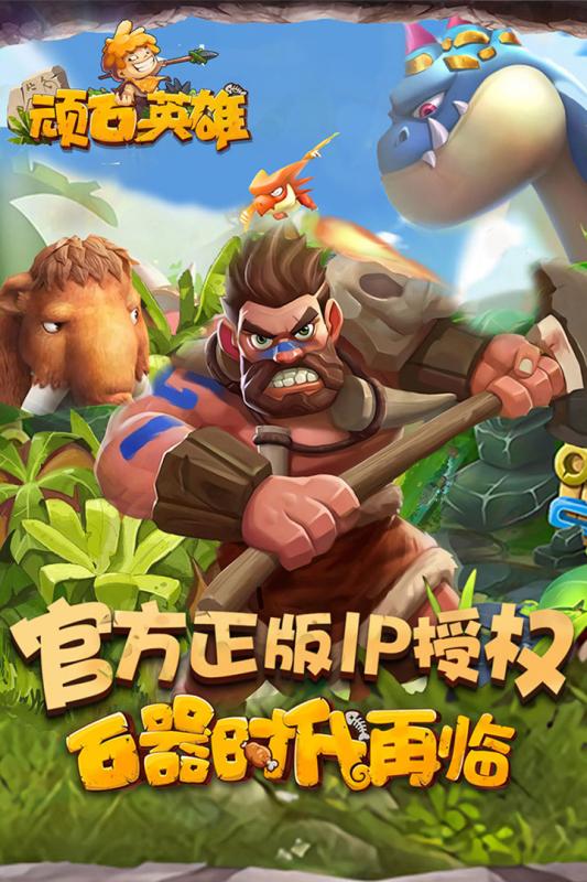 頑石英雄安卓手機(jī)最新版地址截圖4