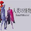 人類VS怪物免費(fèi)金幣安卓最新版