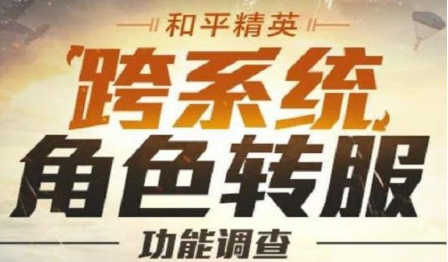 和平精英跨系統(tǒng)角色轉(zhuǎn)移什么時候上線？ios安卓賬號轉(zhuǎn)移服務(wù)上線時間