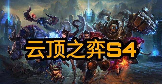 云頂之弈永恒之森怎么樣？s4永恒之森羈絆陣容強(qiáng)度解析