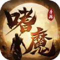 嗜魔手游正式版