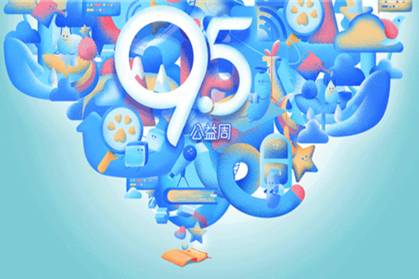 支付寶95公益周什么時候結(jié)束？2020年95公益周玩法及時間介紹