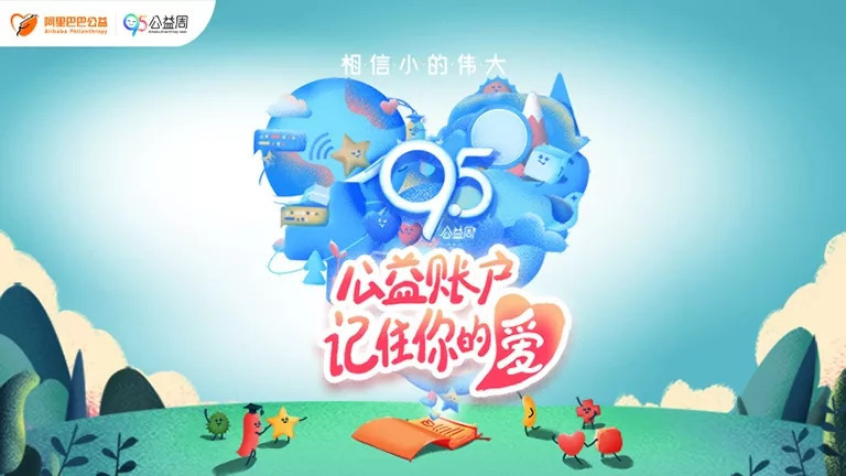 支付寶95公益周徽章主題是什么？2020年95公益周主題介紹