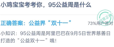 螞蟻莊園9月4日今日答案：小雞寶寶考考你95公益周是什么？