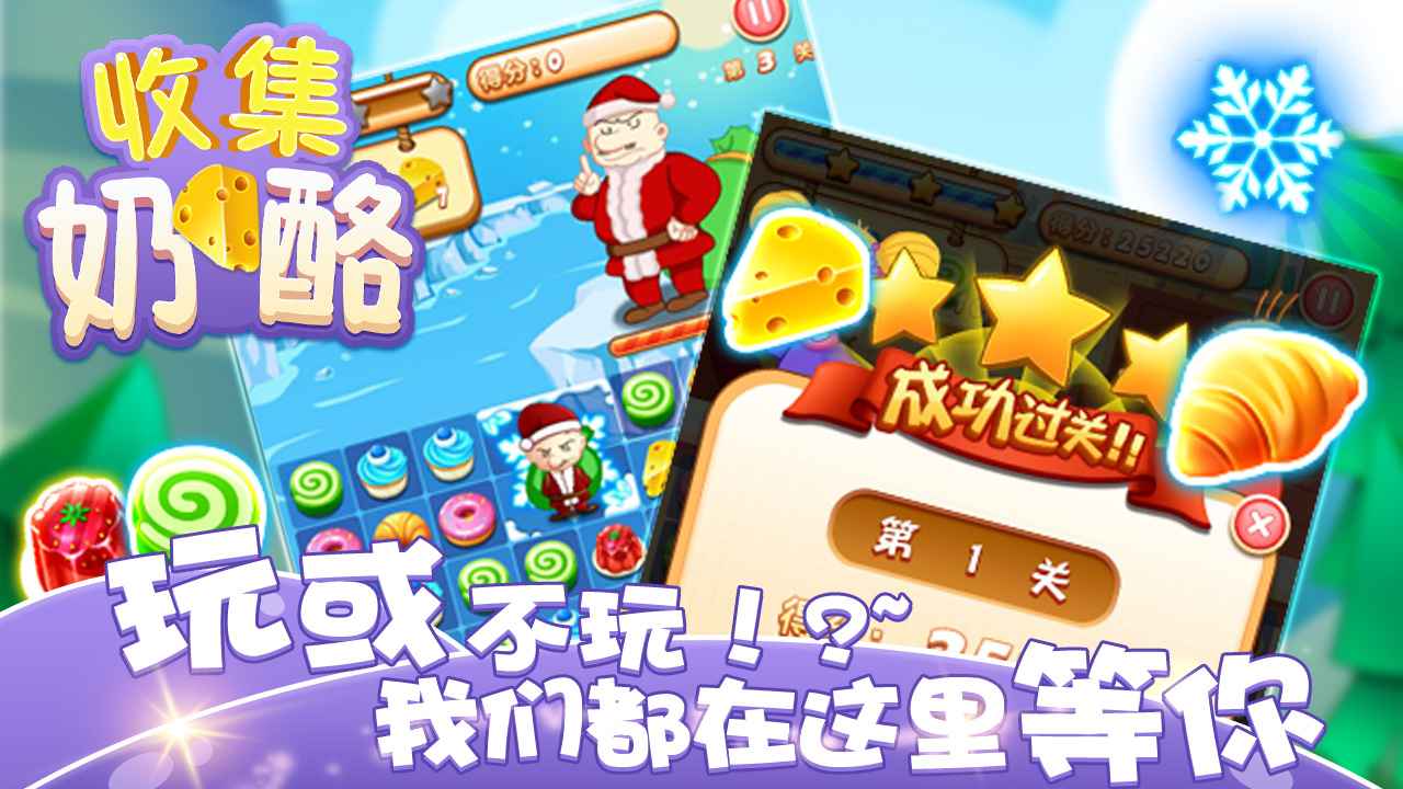 收集奶酪游戲安卓版下載截圖1