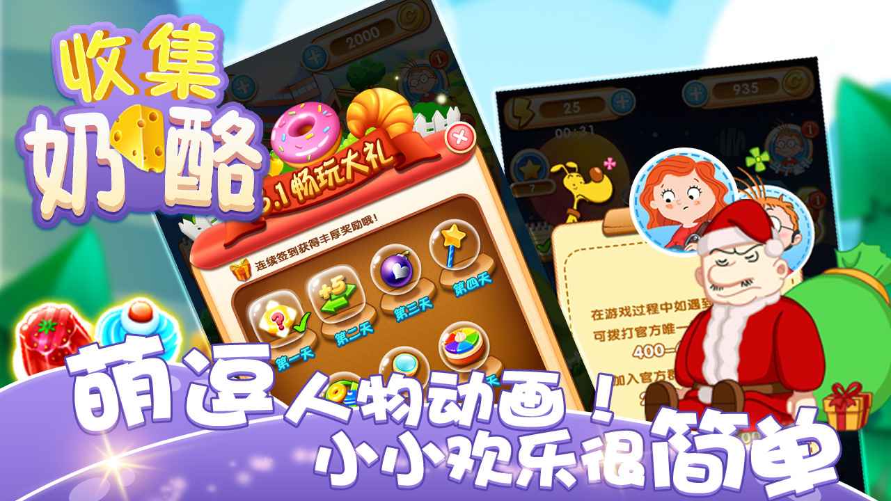 收集奶酪游戲安卓版下載截圖2