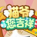 貓爺您吉祥游戲版