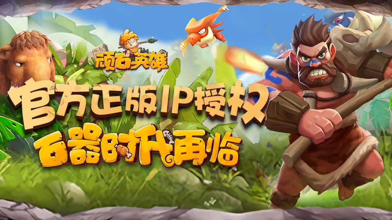 石器英雄傳說手游版截圖3