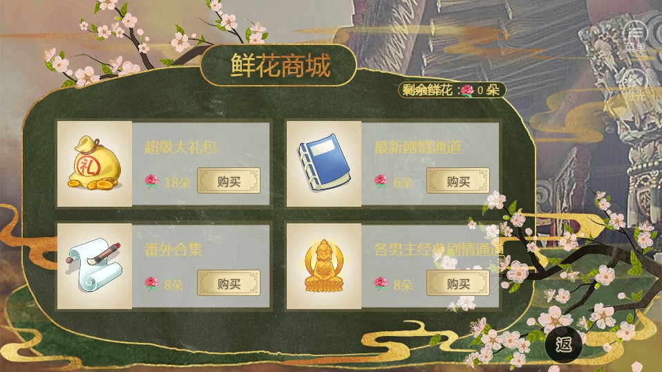 景堂秘史橙光游戲無限鮮花最新版（附攻略）截圖4