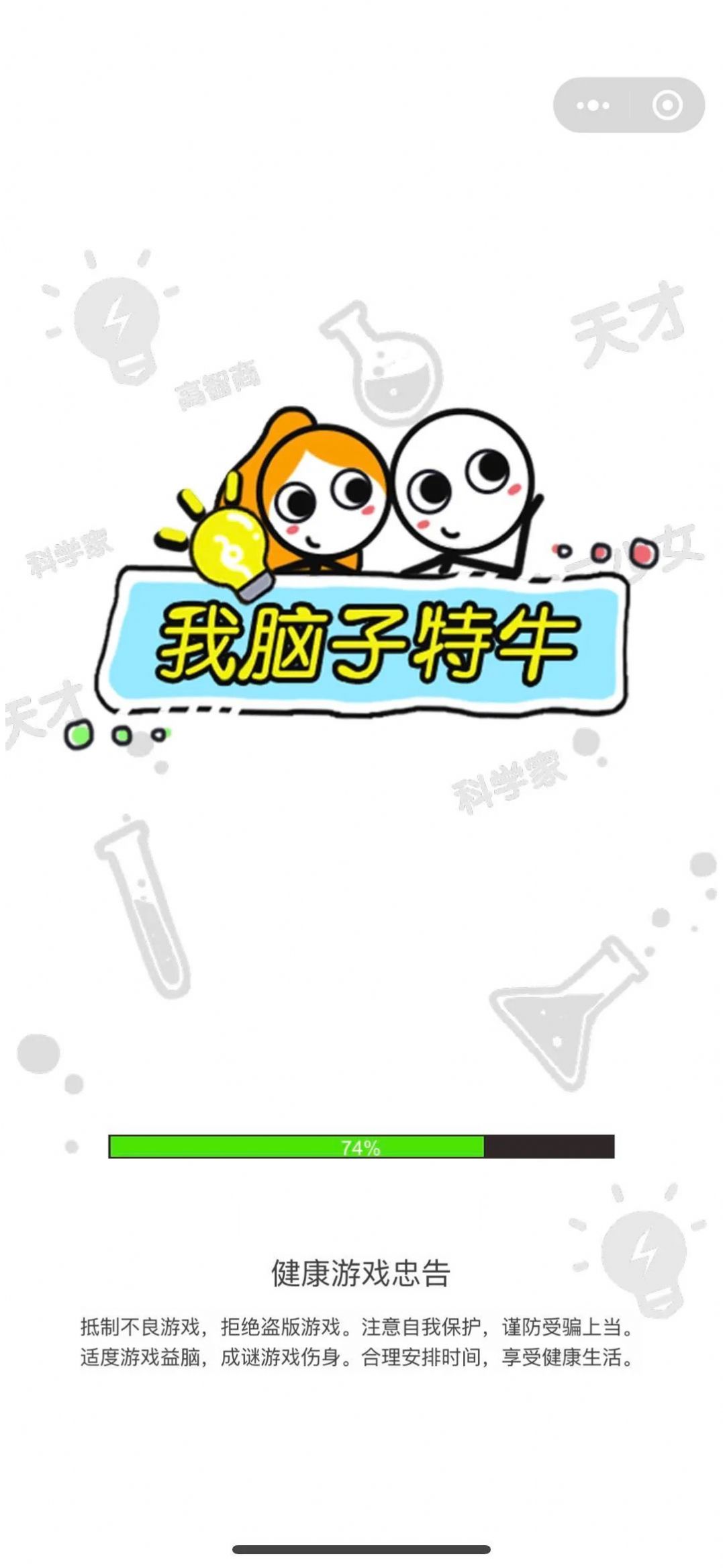 我腦子特牛小游戲版截圖4