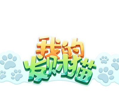 我的發(fā)財貓靠譜嗎？真的能嗎？游戲真假分析