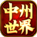 中州世界傳世紅包版手游