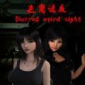 迷離詭夜游戲版