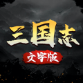三國志文字版游戲版