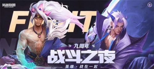 英雄聯(lián)盟戰(zhàn)斗之夜寶箱怎么領(lǐng)?。縇OL9周年戰(zhàn)斗之夜寶箱領(lǐng)取地址