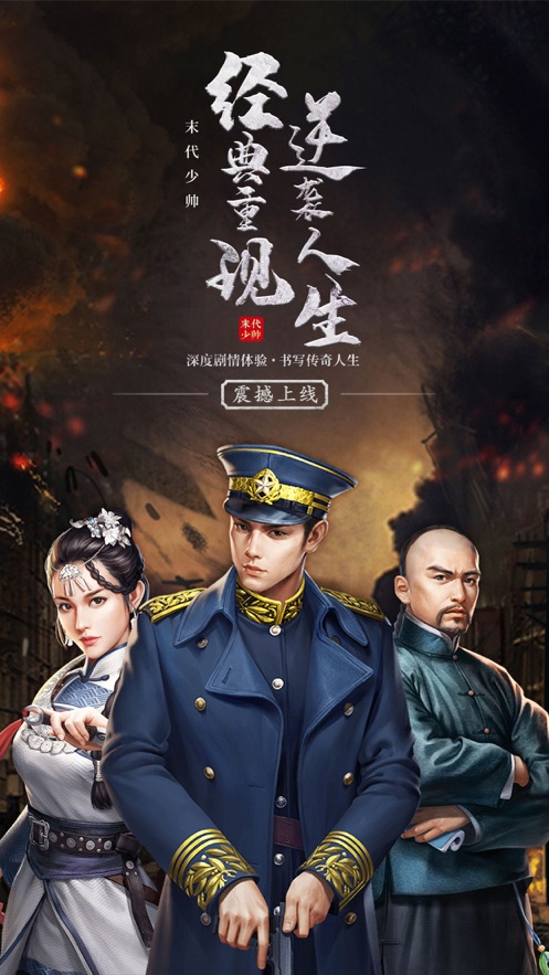 末代少帥手游截圖5