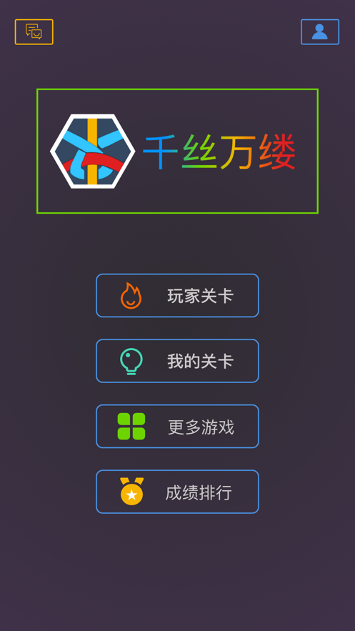 最強大腦千絲萬縷小游戲最新版截圖5