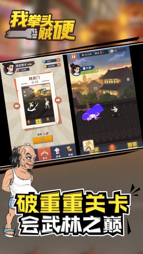 我拳頭賊硬游戲正版截圖3