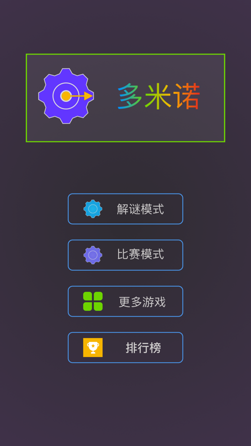 最強大腦多米諾效應游戲正式版截圖1