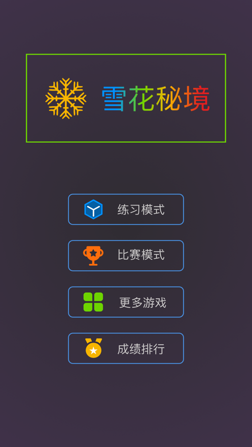 最強大腦雪花秘境小游戲版截圖3