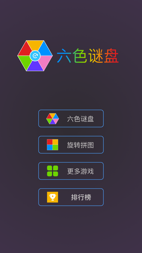 最強(qiáng)大腦六色謎盤(pán)小游戲版截圖4
