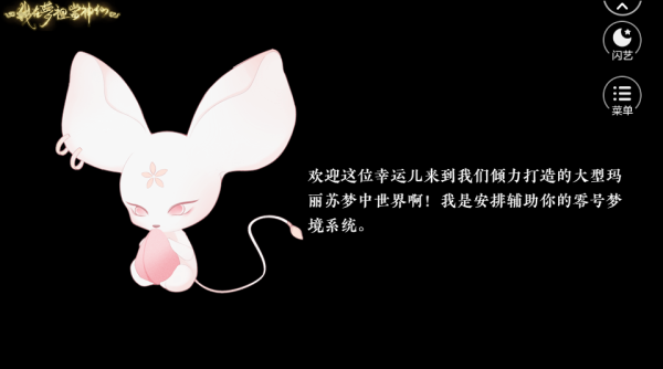 閃藝我在夢里當(dāng)神仙游戲手游截圖3