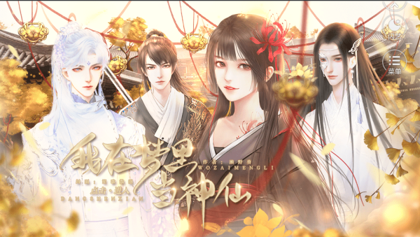 閃藝我在夢里當(dāng)神仙游戲手游截圖2