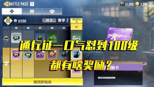 使命召喚手游通行證值得買嗎？通行證獎(jiǎng)勵(lì)價(jià)值分析