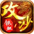 鐵血攻沙之倚天屠龍手游