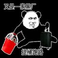 又是黑廠提桶跑路表情包gif圖片完整版免費分享